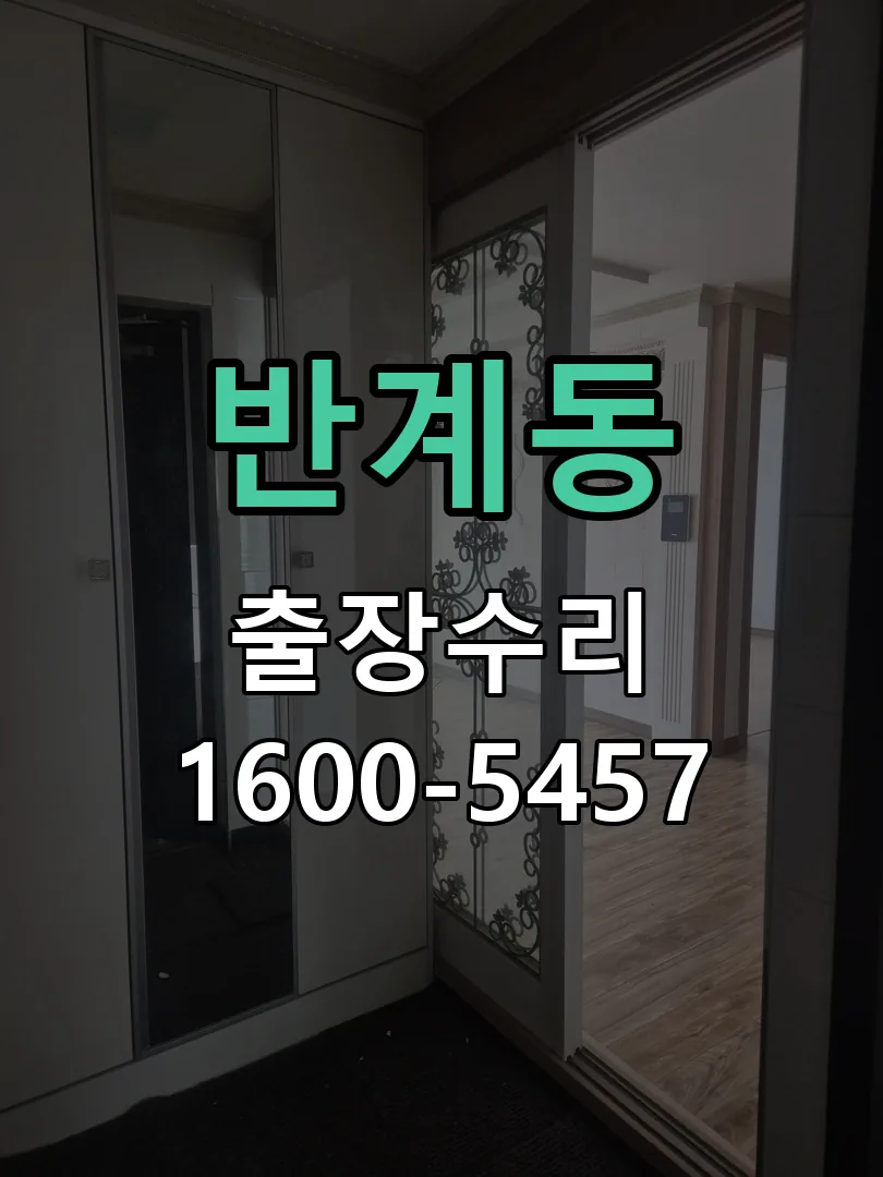 반계동 현장 도착 후 상태 확인