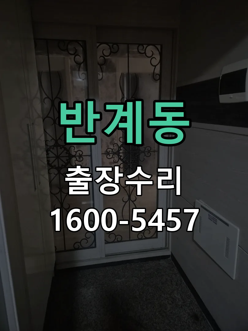반계동 교체 작업 진행