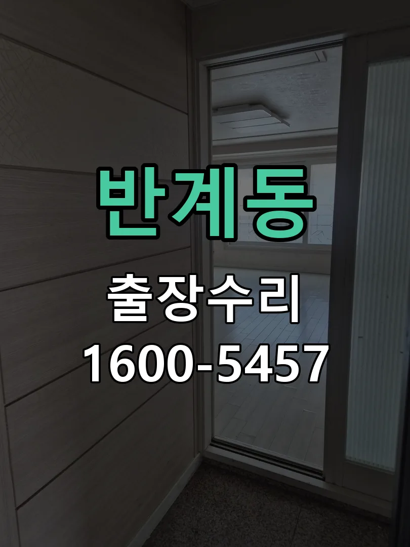반계동 배선·접점 정리