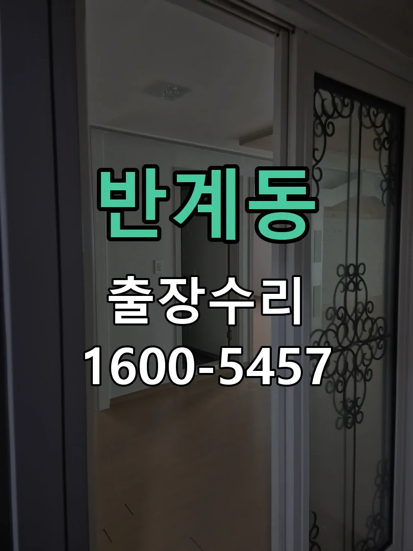 반계동 문틀 정렬 확인