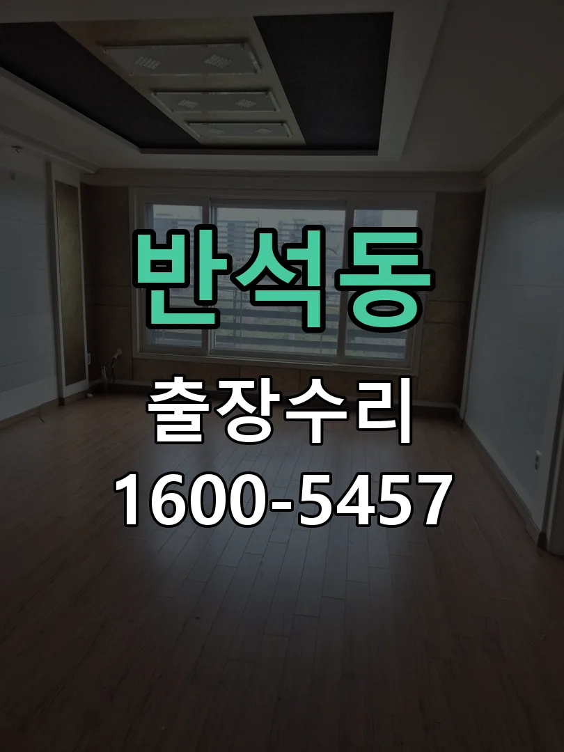 반석동 도어락 열쇠 출장 수리