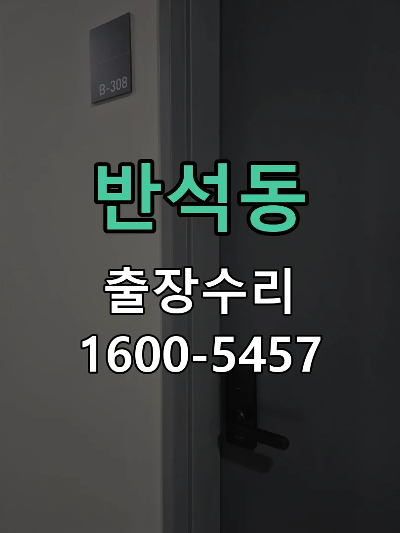 반석동 현장 도착 후 상태 확인