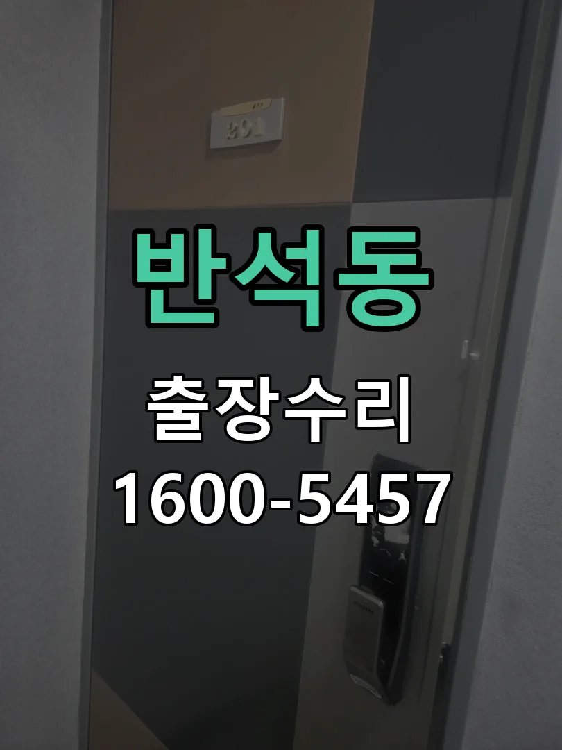 반석동 본체 분리 및 내부 점검