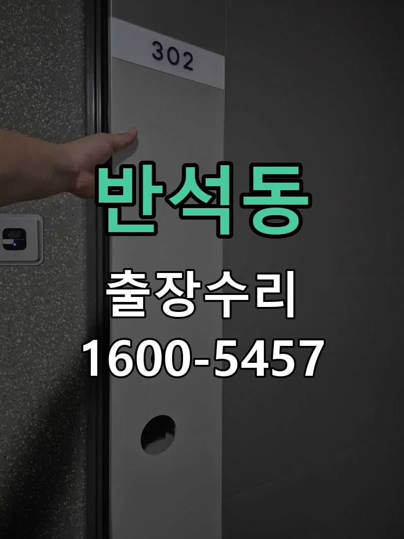 반석동 교체 작업 진행