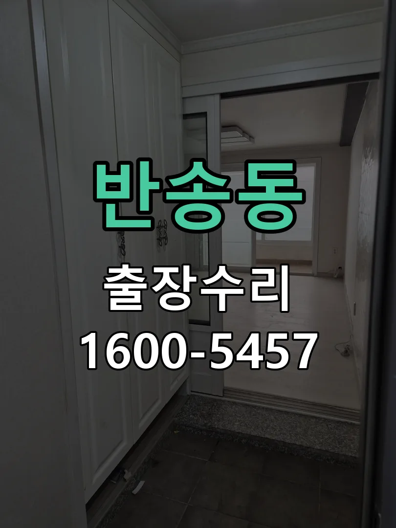 반송동 현장 도착 후 상태 확인