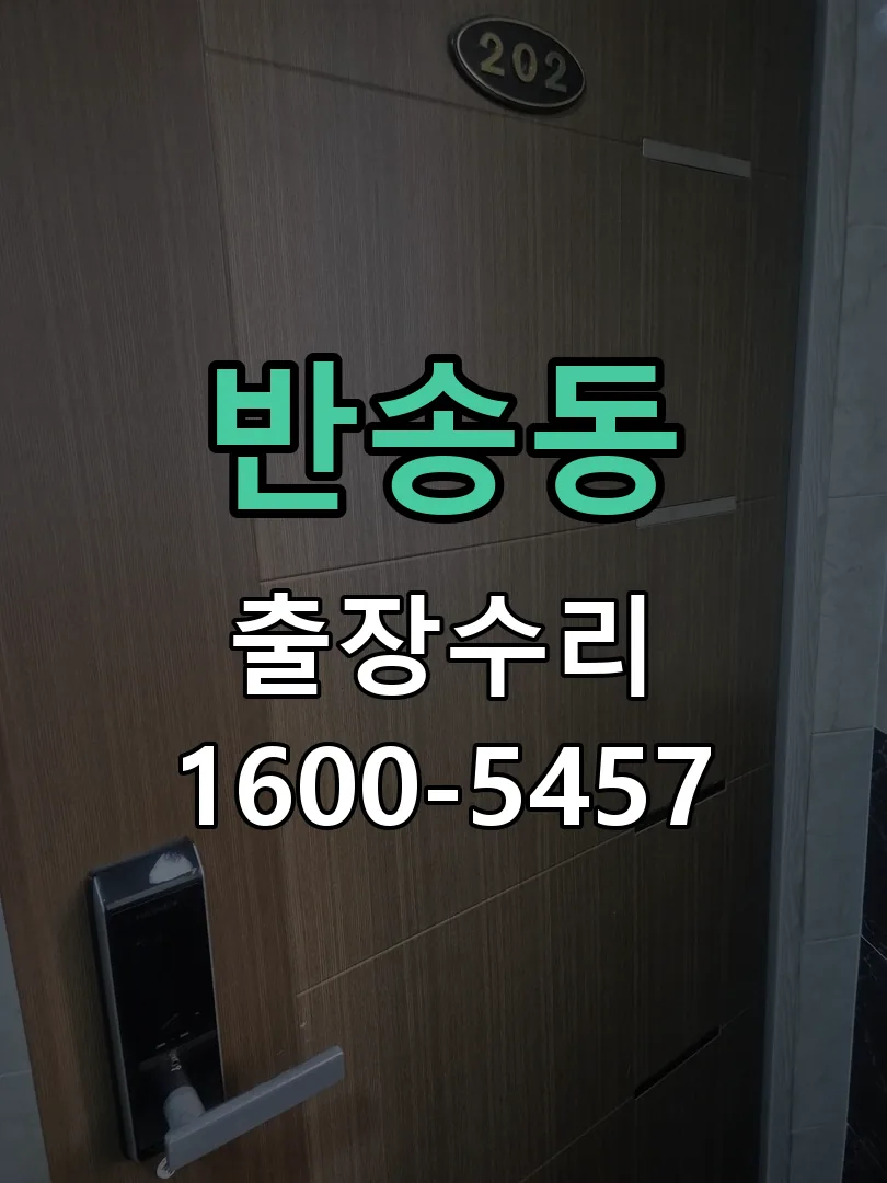 반송동 잠금장치 동작 확인