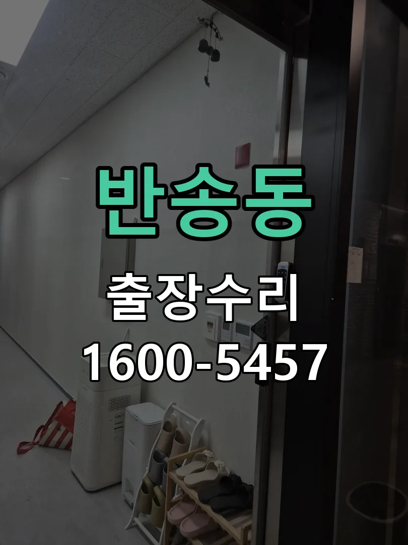 반송동 교체 작업 진행