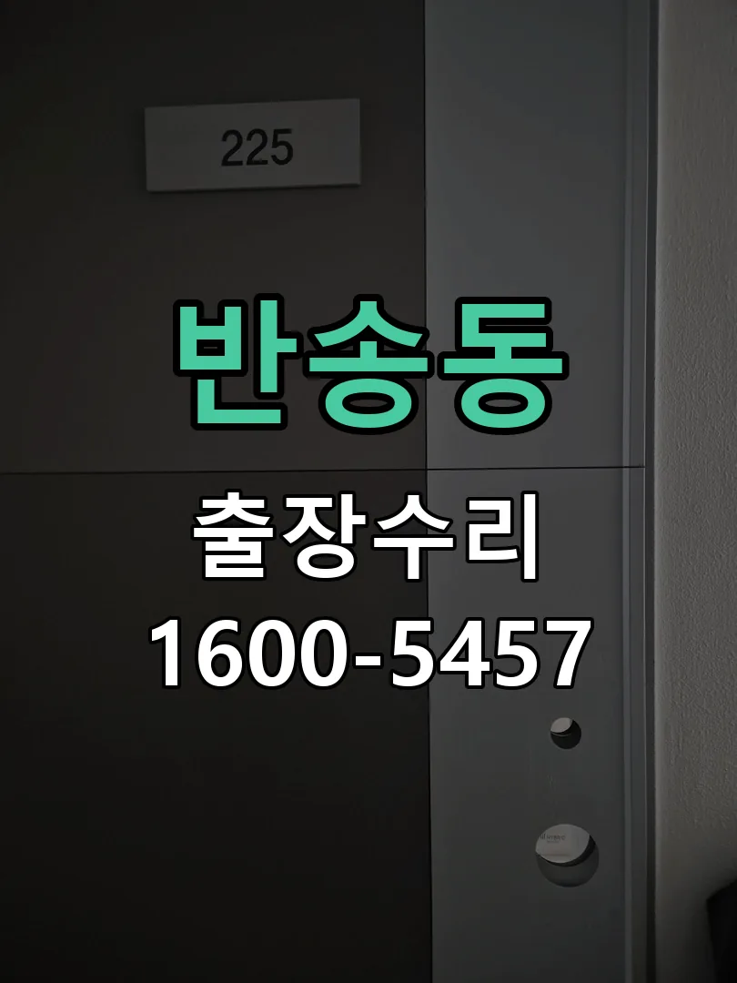 반송동 교체 작업 진행