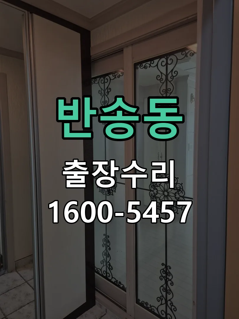 반송동 배선·접점 정리