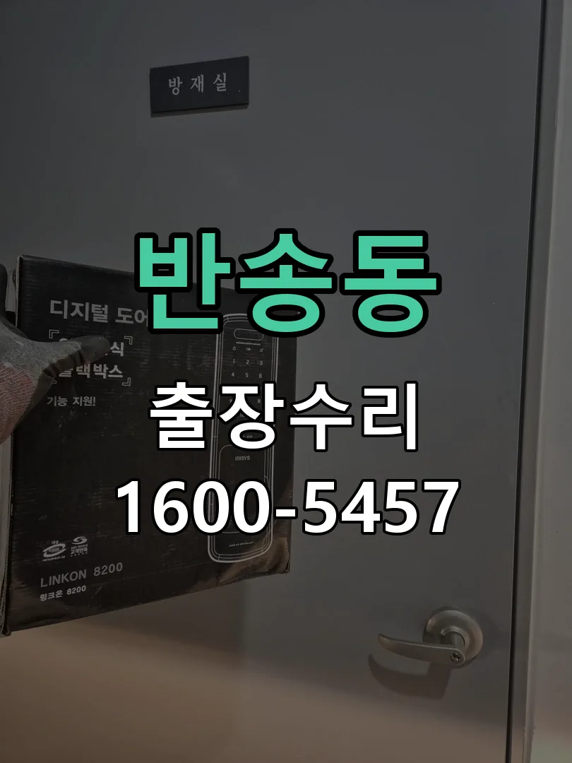 반송동 잠금장치 동작 확인