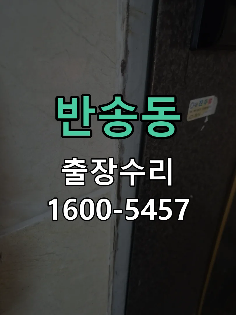 반송동 교체 작업 진행