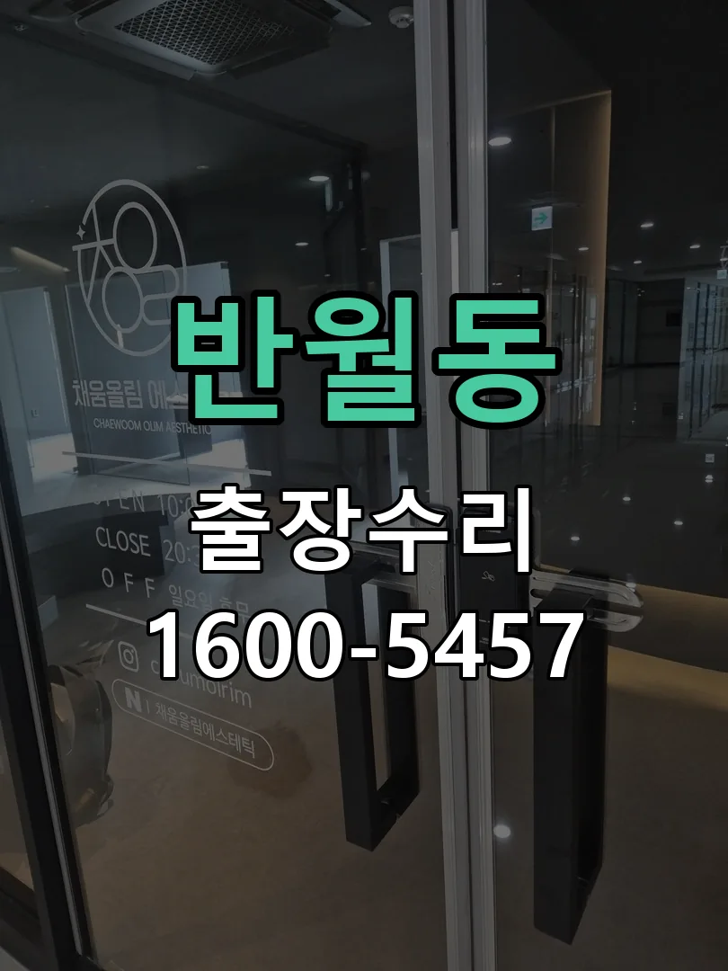 반월동 현장 도착 후 상태 확인