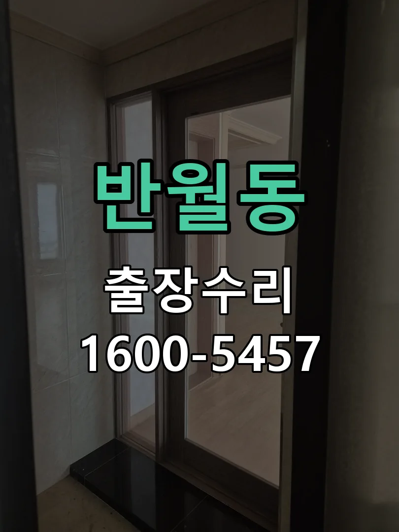 반월동 잠금장치 동작 확인