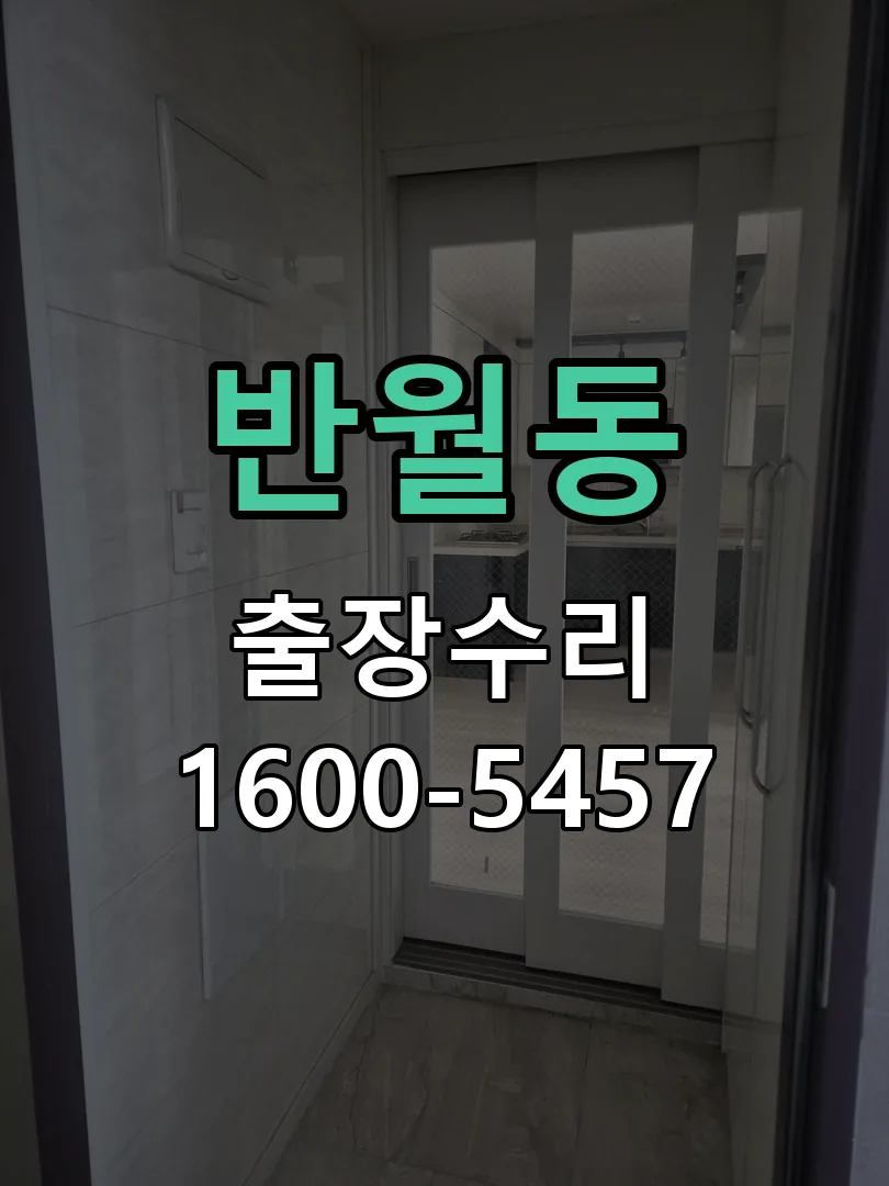 반월동 현장 도착 후 상태 확인