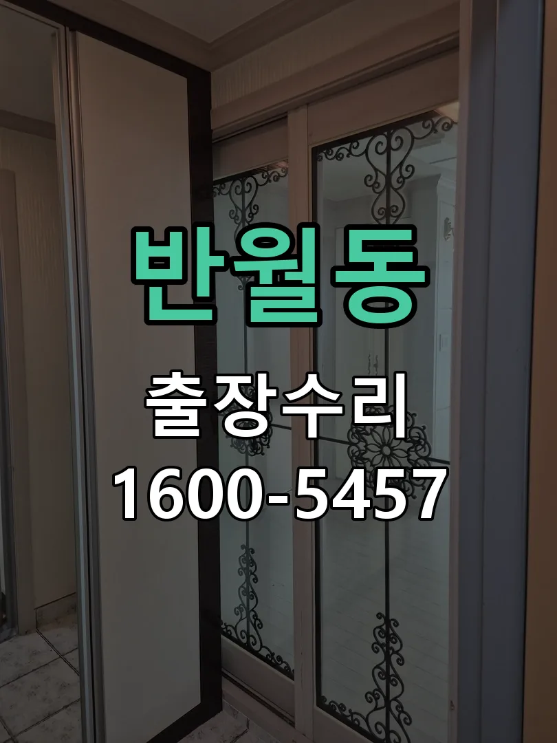 반월동 교체 작업 진행