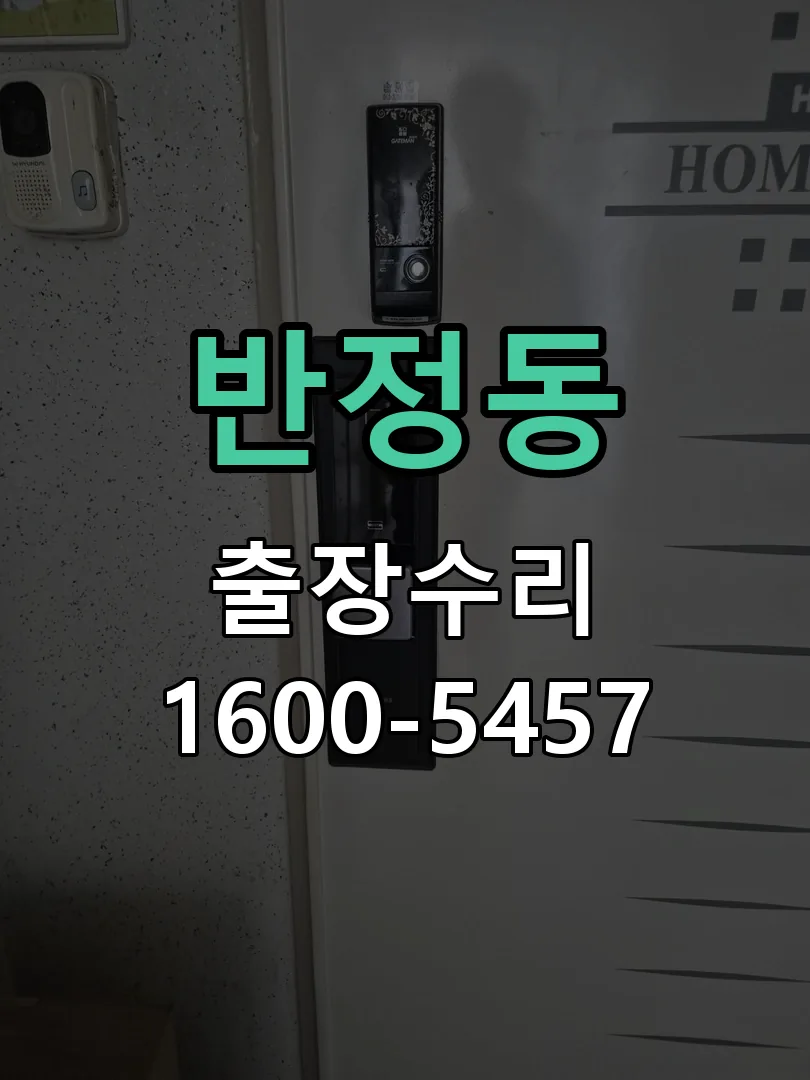 반정동 교체 작업 진행