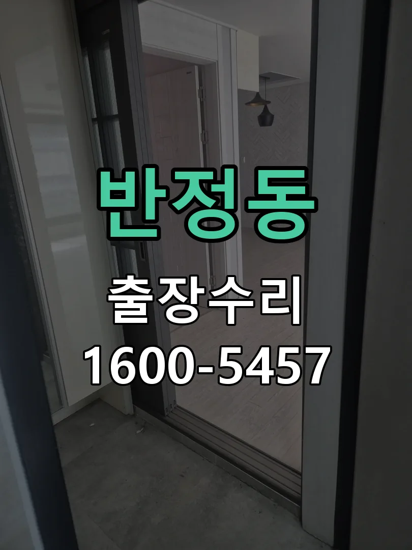 반정동 문틀 정렬 확인