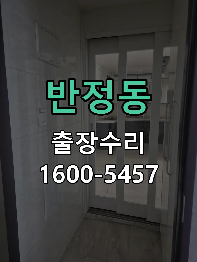 반정동 교체 작업 진행