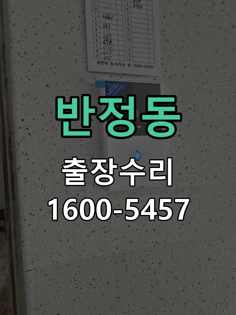 반정동 현장 도착 후 상태 확인