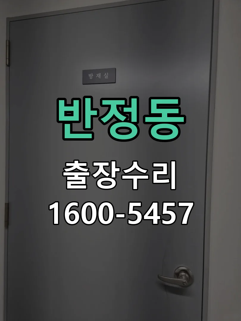 반정동 본체 분리 및 내부 점검