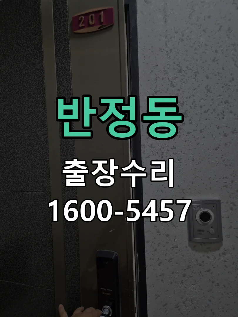 반정동 교체 작업 진행