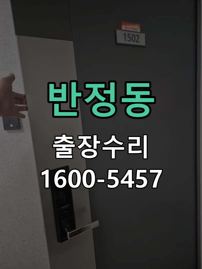 반정동 문틀 정렬 확인