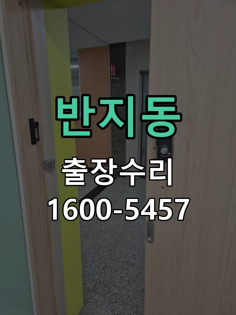 반지동 현장 도착 후 상태 확인