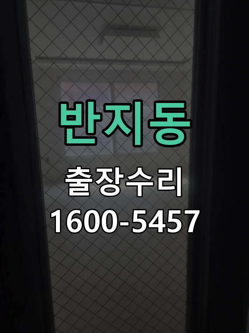 반지동 문틀 정렬 확인