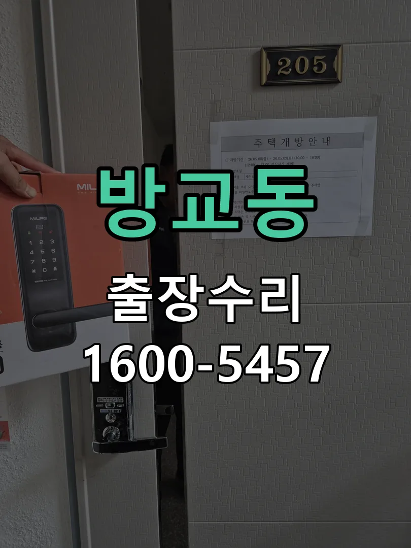 방교동 도어락 열쇠 출장 수리