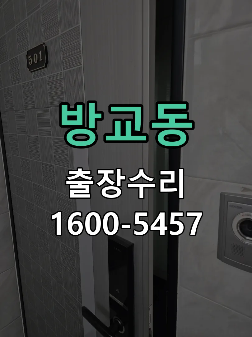 방교동 현장 도착 후 상태 확인