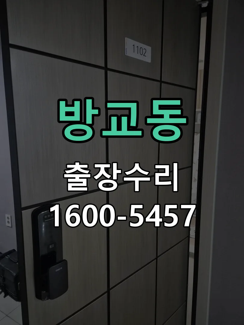 방교동 본체 분리 및 내부 점검