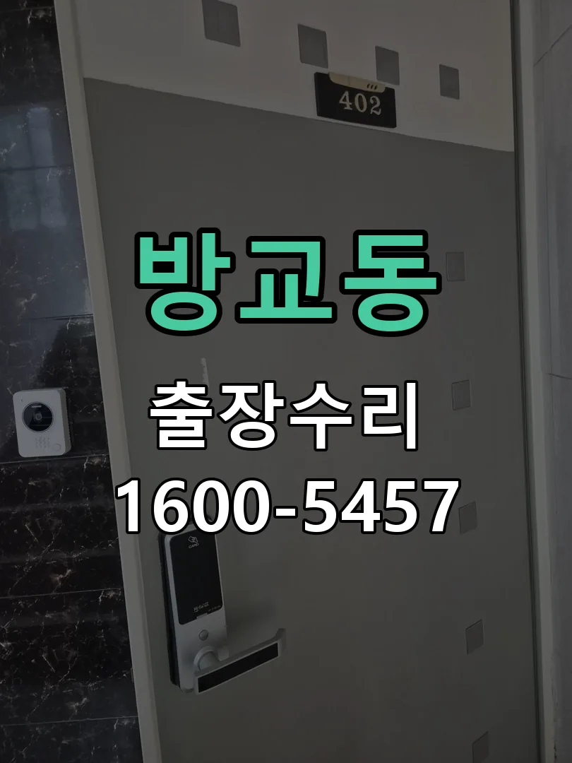 방교동 문틀 정렬 확인