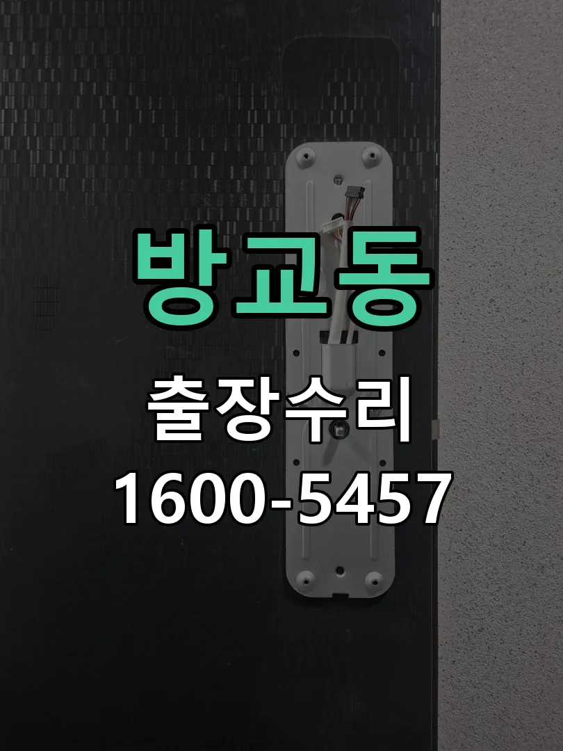 방교동 도어락 열쇠 출장 수리