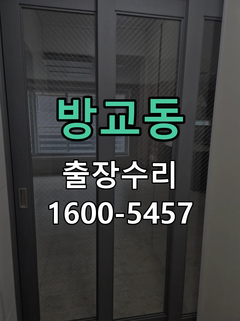 방교동 현장 도착 후 상태 확인