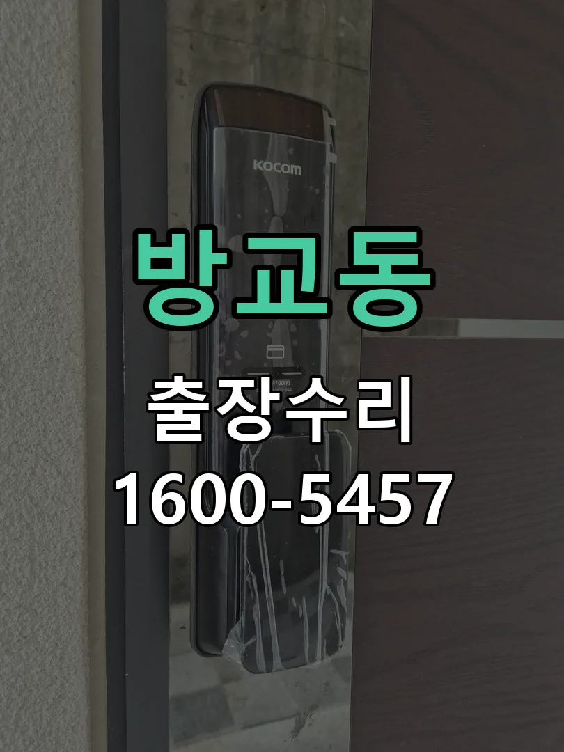 방교동 교체 작업 진행