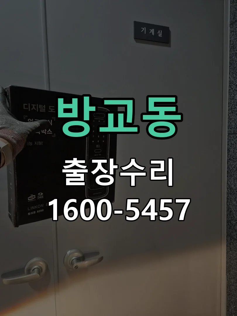 방교동 배선·접점 정리