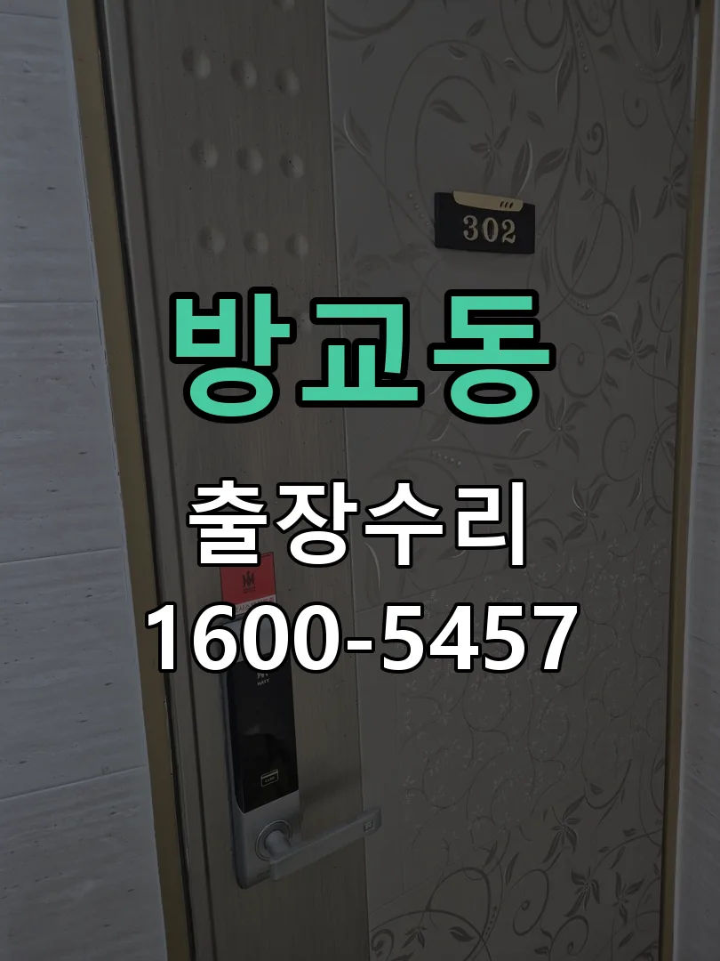 방교동 도어락 열쇠 출장 수리