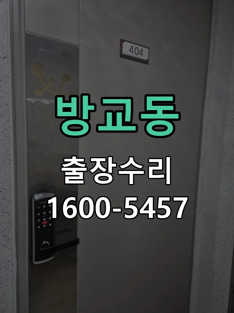 방교동 본체 분리 및 내부 점검