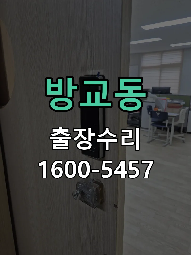 방교동 잠금장치 동작 확인
