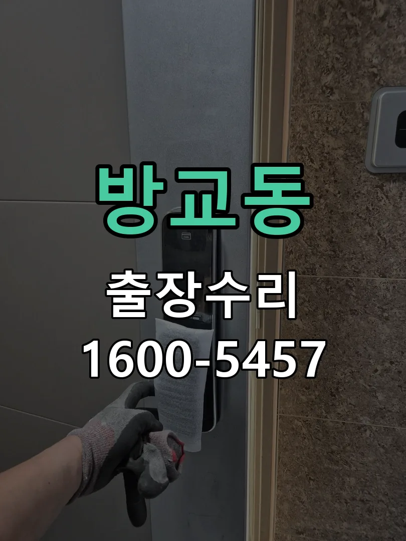 방교동 배선·접점 정리