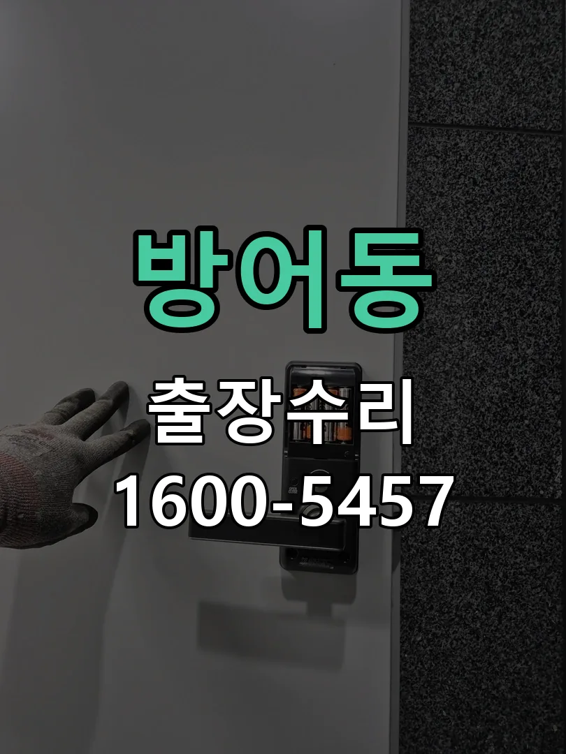 방어동 도어락 열쇠 출장 수리