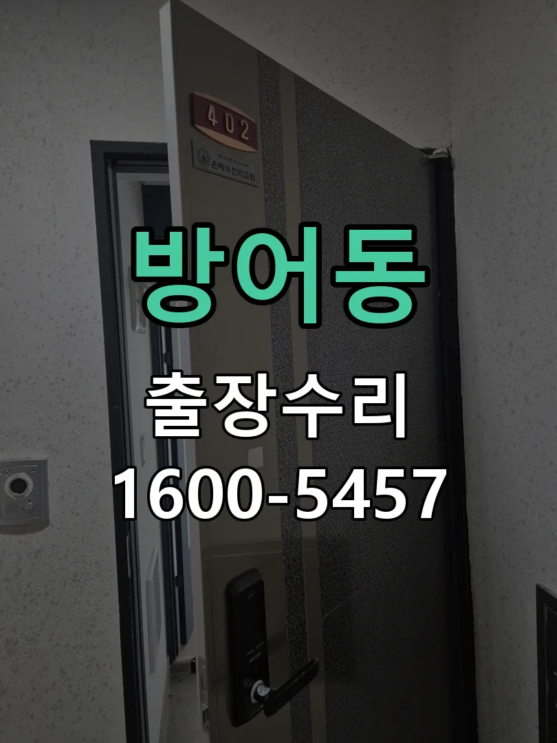 방어동 배선·접점 정리
