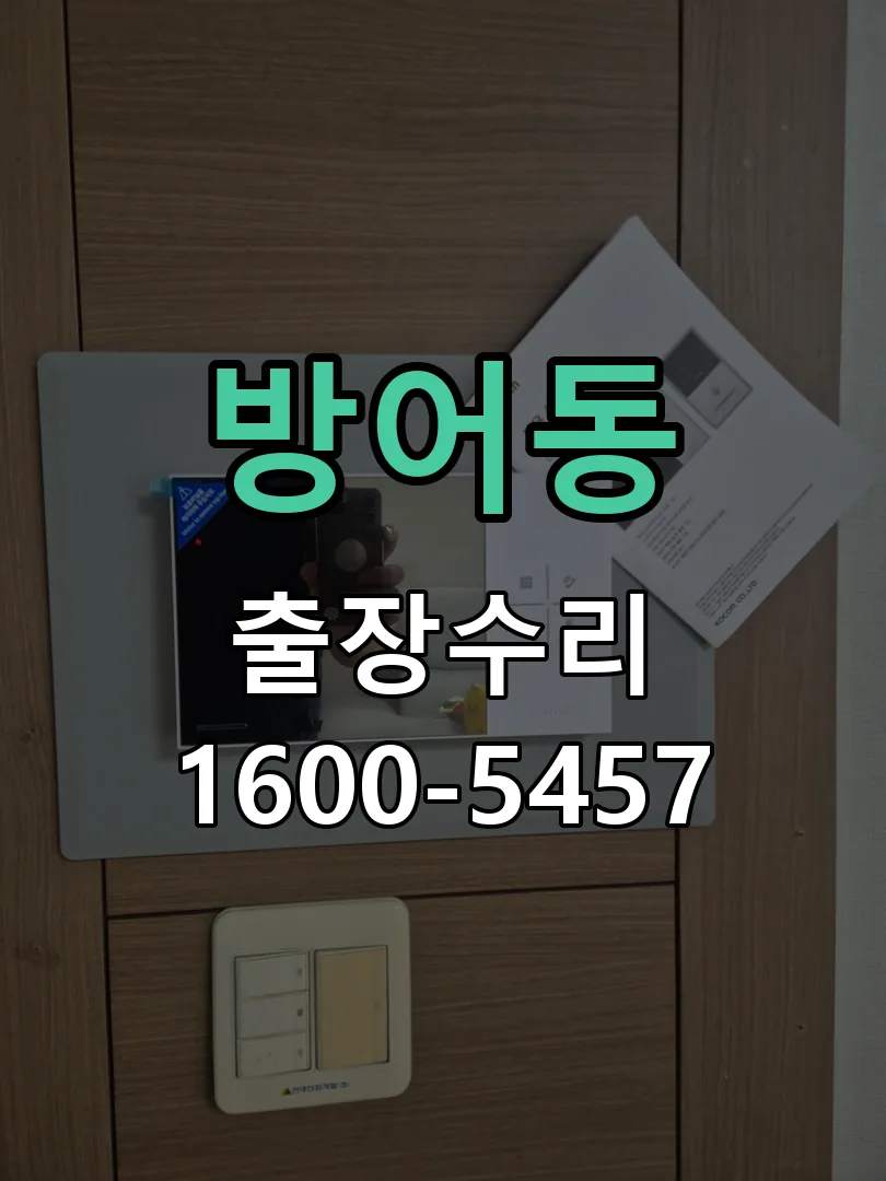 방어동 문틀 정렬 확인