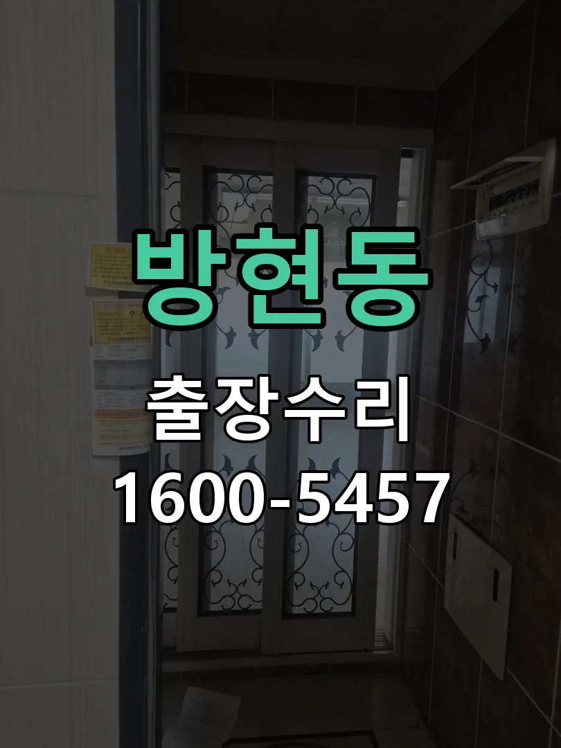 방현동 현장 도착 후 상태 확인