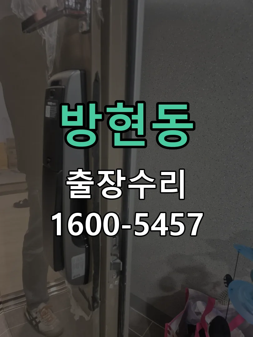 방현동 문틀 정렬 확인