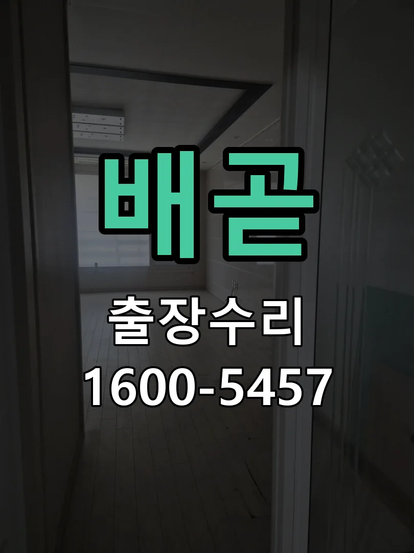 경기 도어락 열쇠 출장 수리