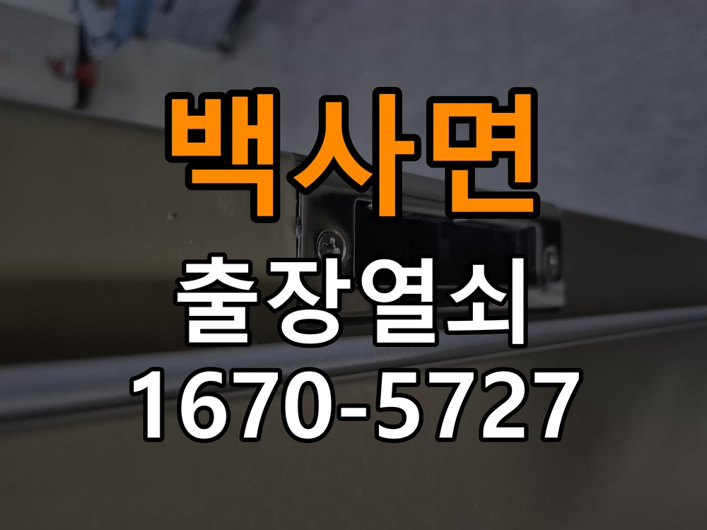 백사면 창고 대문 개폐기 열쇠 고장 교체 주택 대문 개폐기 버튼을 눌러도 문이 열리지 않고 걸림 현장 출장