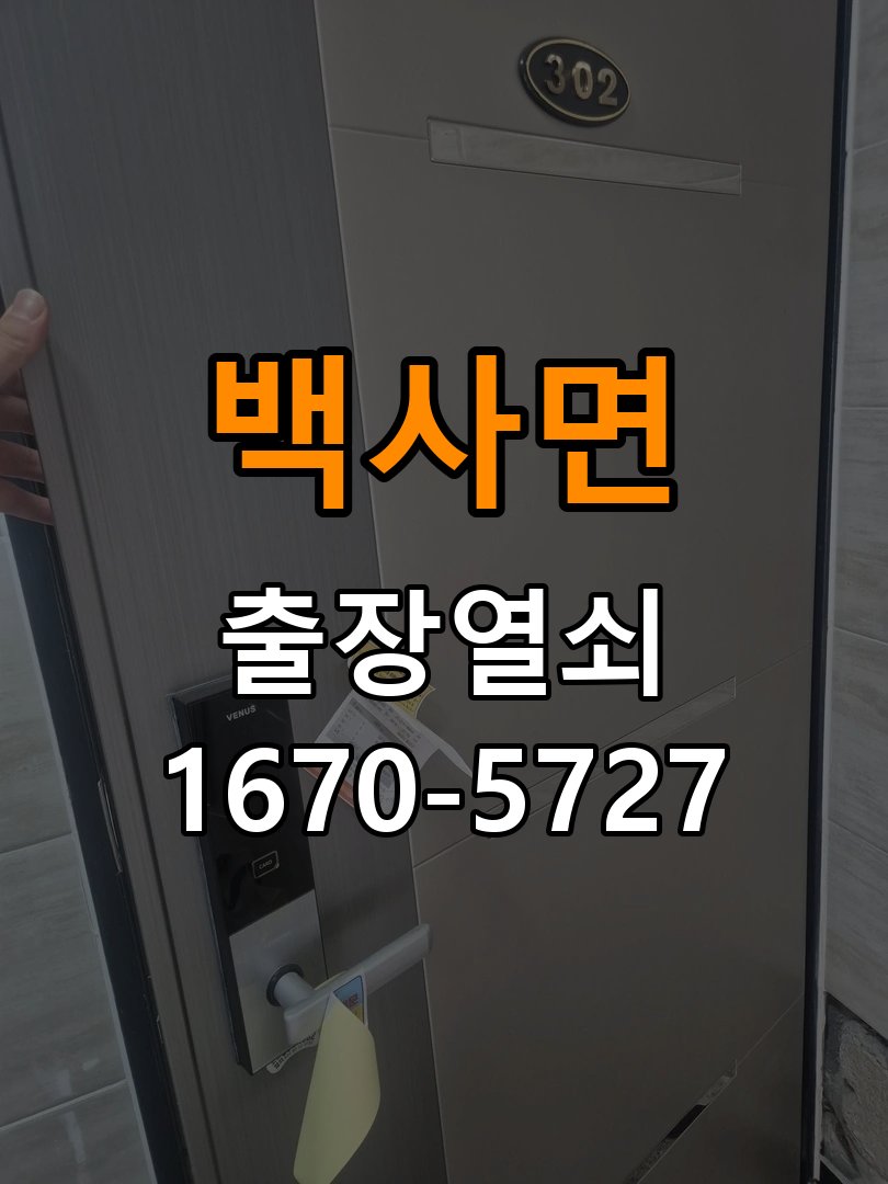 백사면 창고 대문 개폐기 열쇠 고장 교체 작업 완료 후 정상 작동 확인