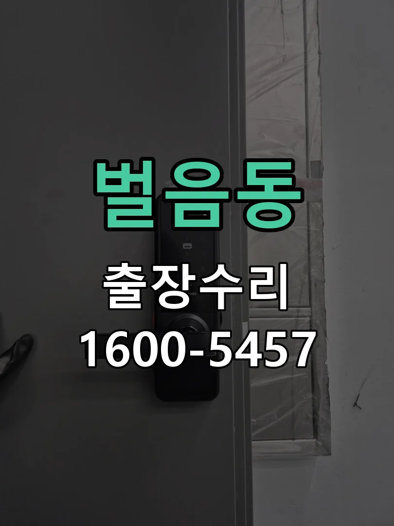 벌음동 현장 도착 후 상태 확인