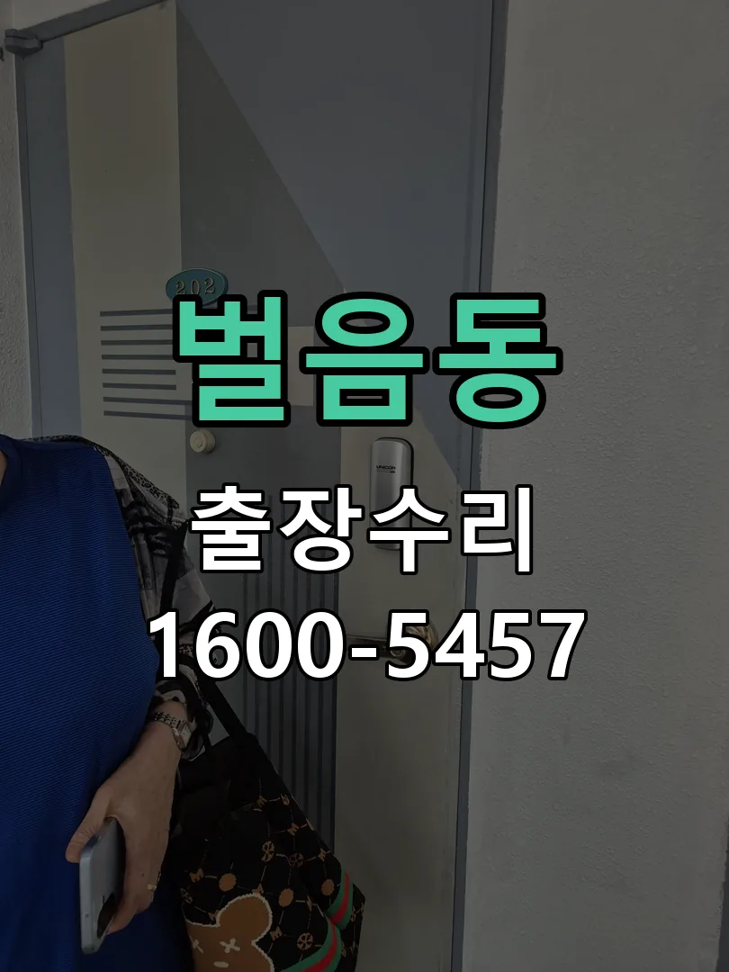 벌음동 교체 작업 진행